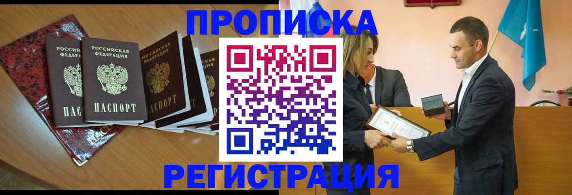 прописка в Оренбурге