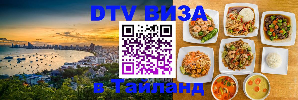 Оформить DTV визу в Тайланд Оренбург 
