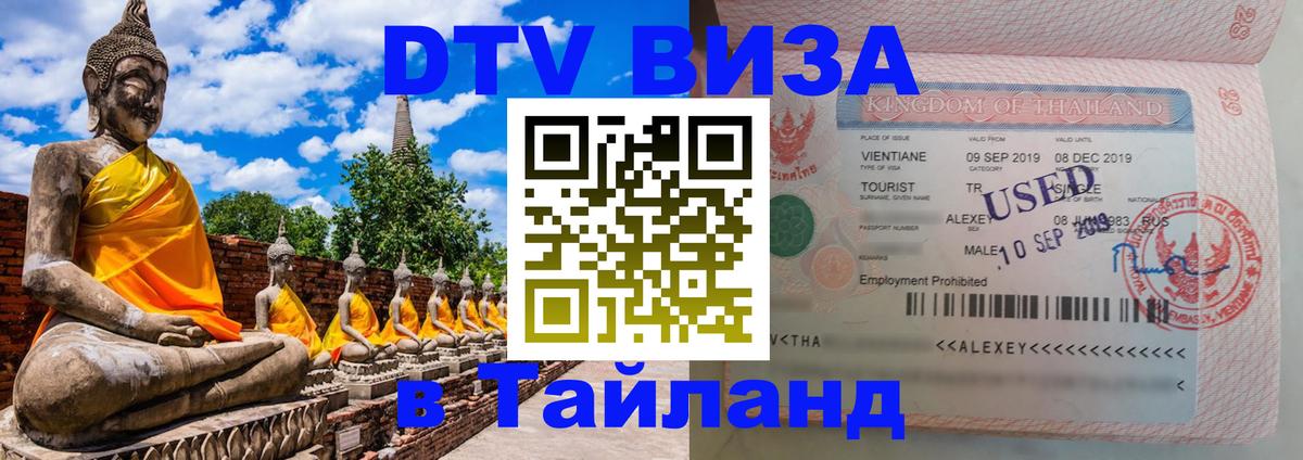 Оформить DTV визу в Тайланд 