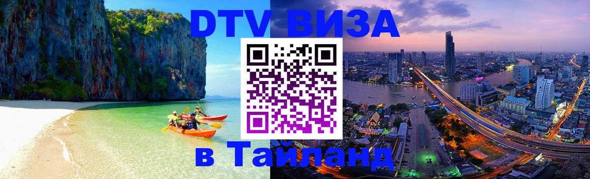 Цены на DTV визу в Таиланд — пакеты услуг, достаточно даже паспорта - Оренбург  20.11.2025 